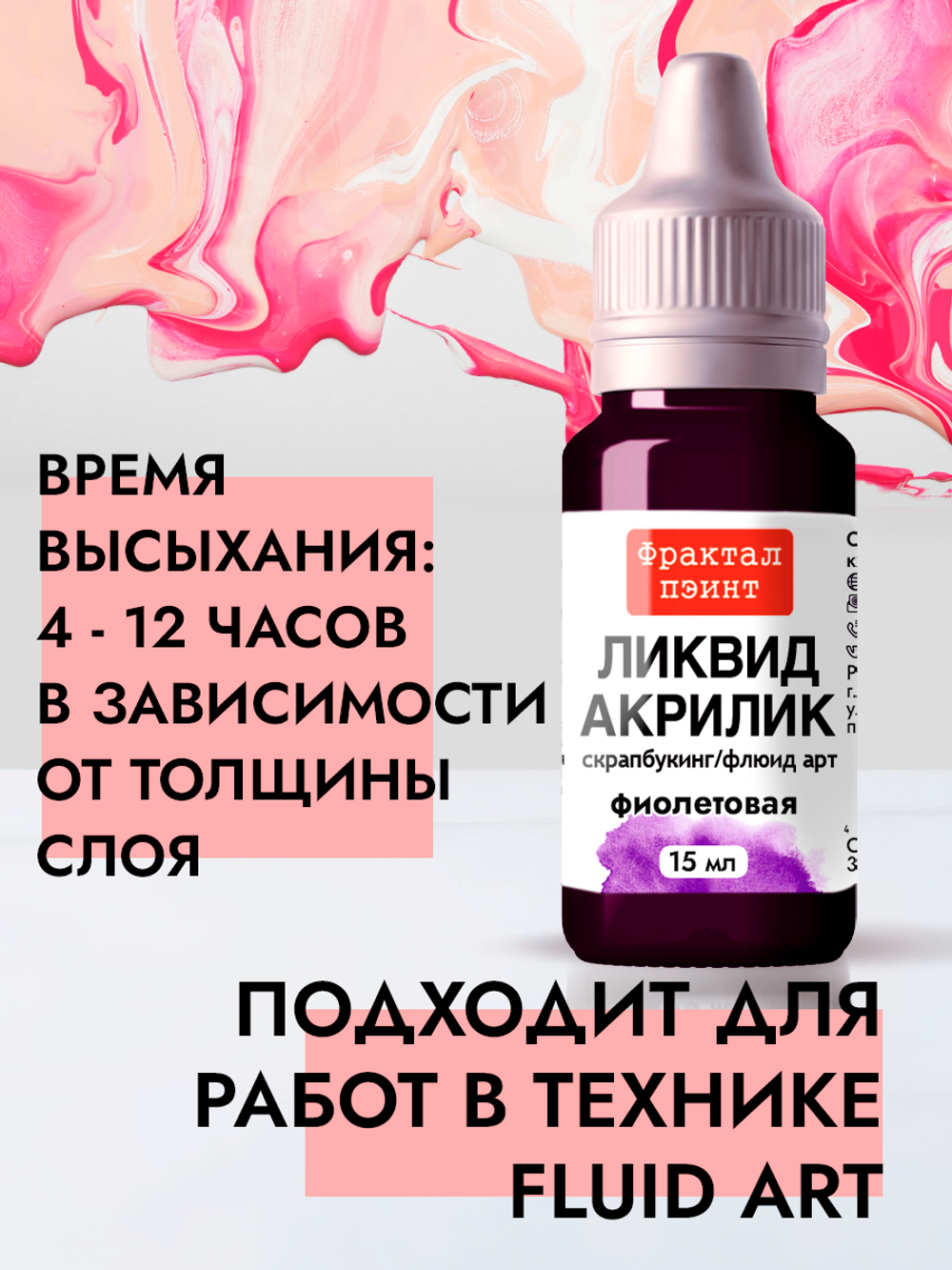 Жидкая акриловая краска ЛИКВИД АКРИЛИК «Фиолетовая»
