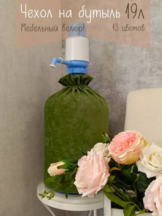 Чехол на бутыль 19 литров с помпой