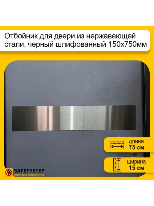 Отбойник для двери и стен из нержавеющей стали, 150х750мм