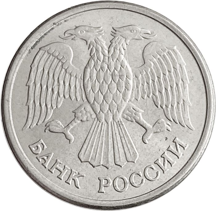 10 рублей 1993 ММД XF