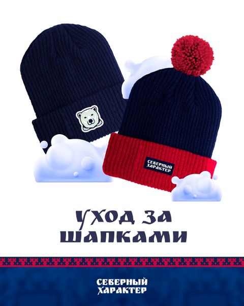 Как ухаживать за шапками?