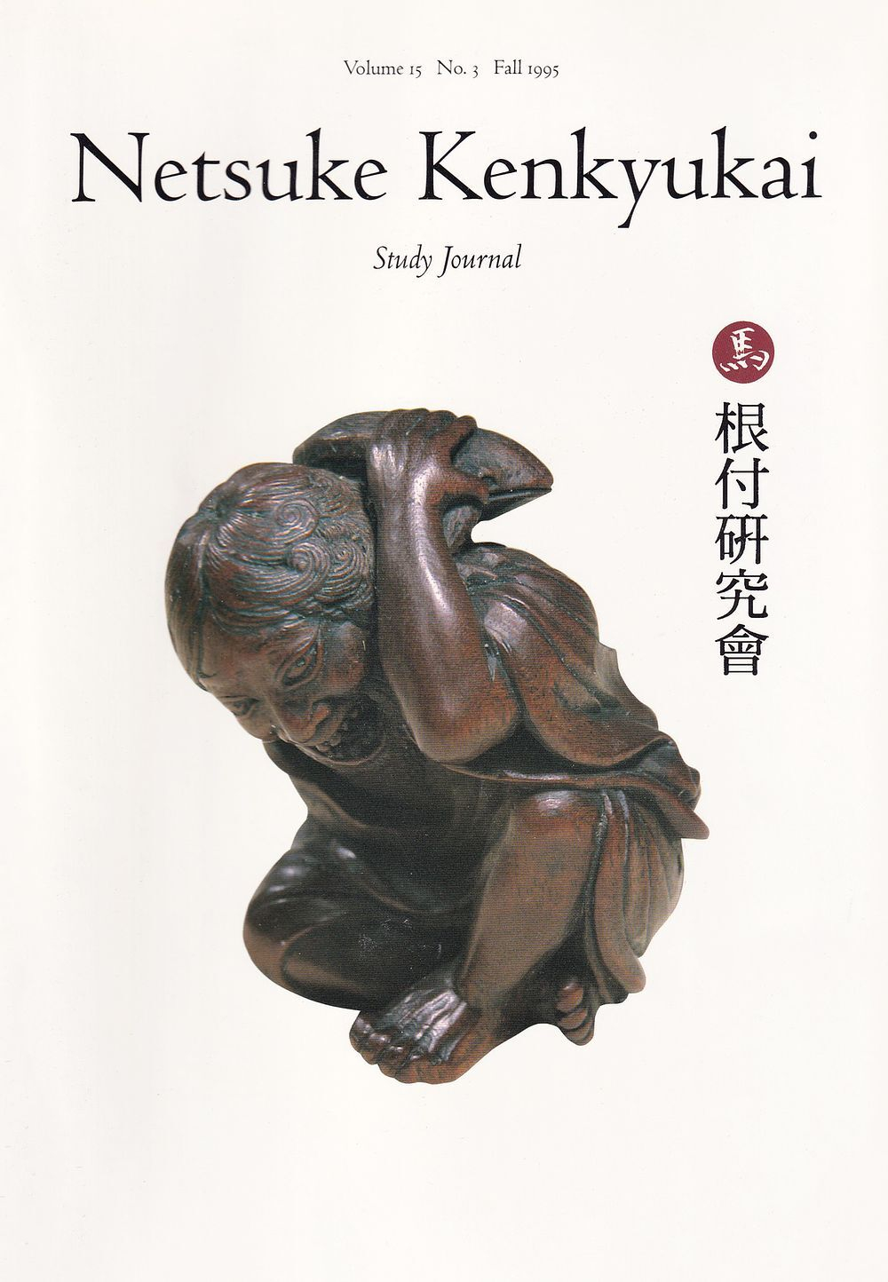 Журнал «Исследователи Нэцкэ» («Netsuke Kenkyukai») Том 15, выпуск 3 осень 1995