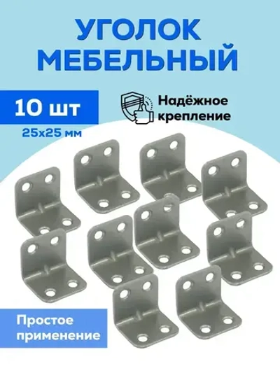 Уголок крепежный мебельный / крепеж мебельный перфорированный Металлист 25x25 мм, цинк, 10 шт