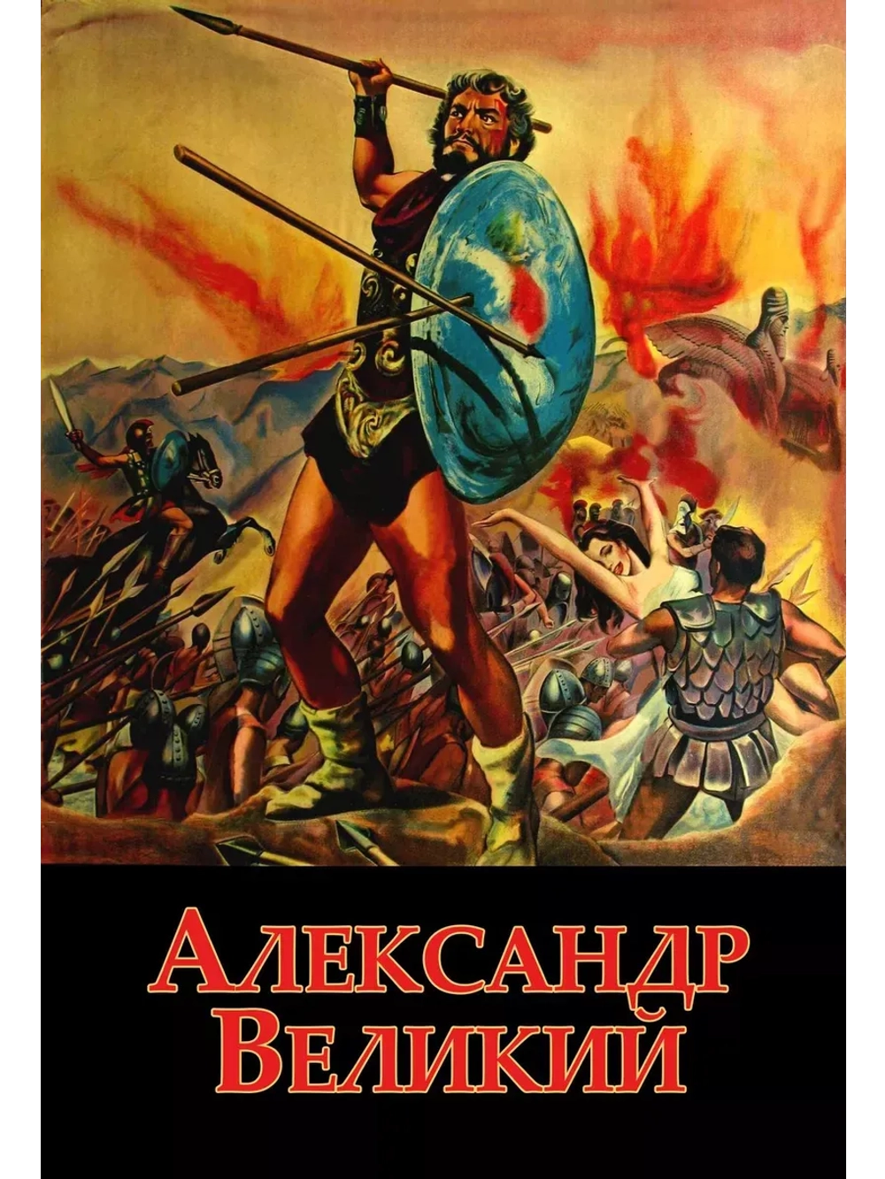 Александр Великий (1956) (КИНО USB)