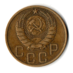5 копеек 1946 год СССР VF
