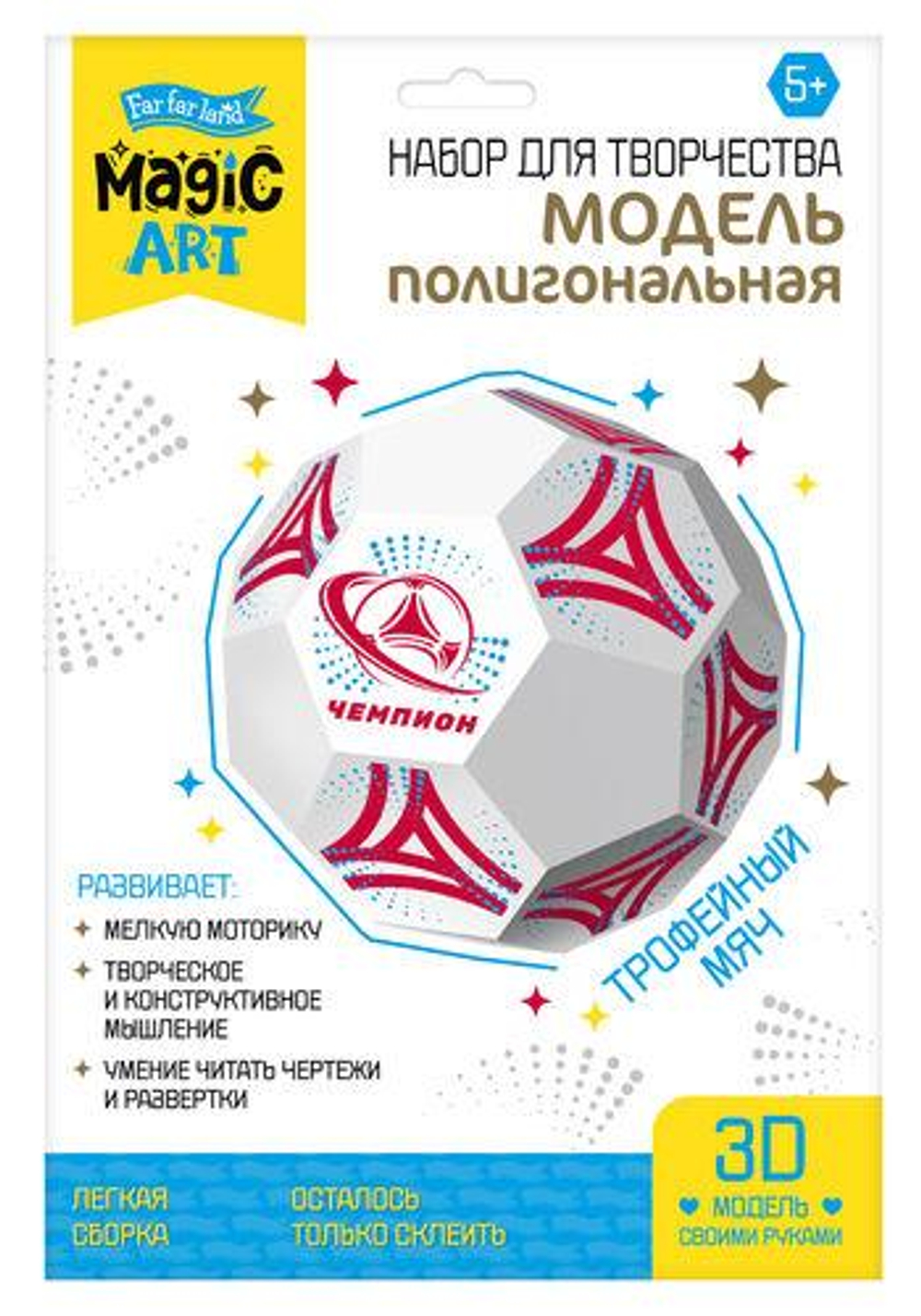 Набор для творчества. Полигональная модель. "Трофейный мяч" (Т-Ц)