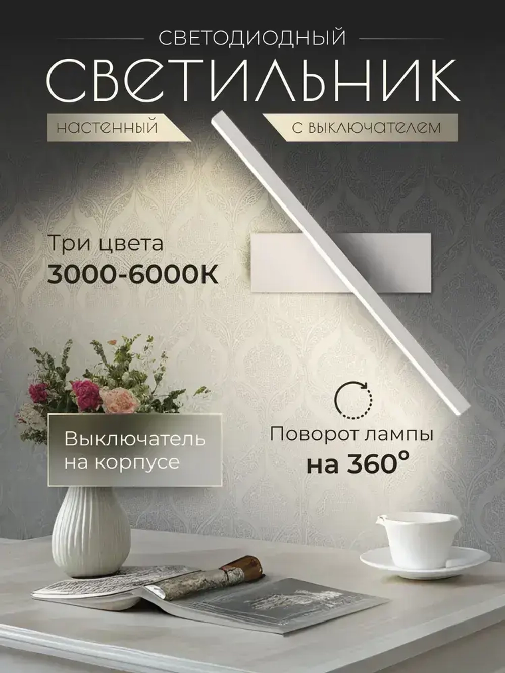 Светильник настенный светодиодный с выключателем на корпусе, 30 см, бра лампа на стену белая 7 ВТ, три цвета 3000-6000К