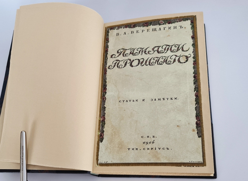 "Памяти прошлого. Статьи и заметки". В.А.Верещагин. 1914г. - редкая книга