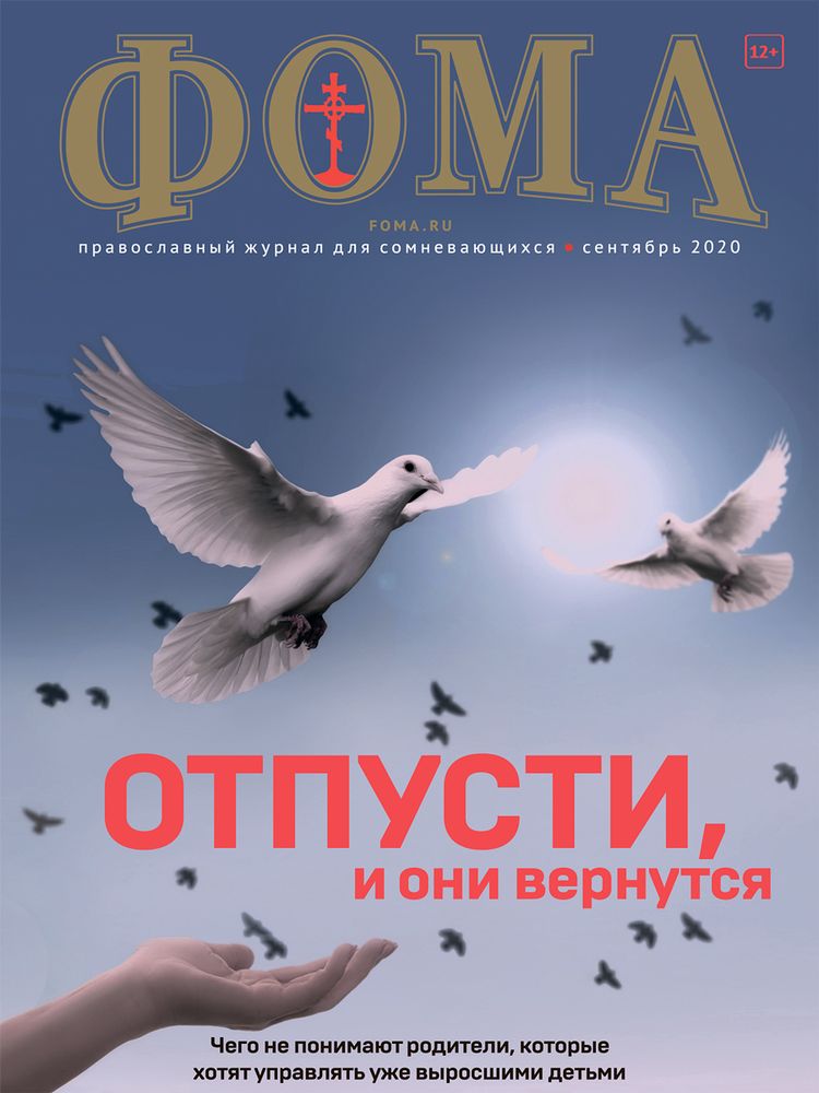 Журнал &quot;Фома&quot; № 10 (210) октябрь 2020г