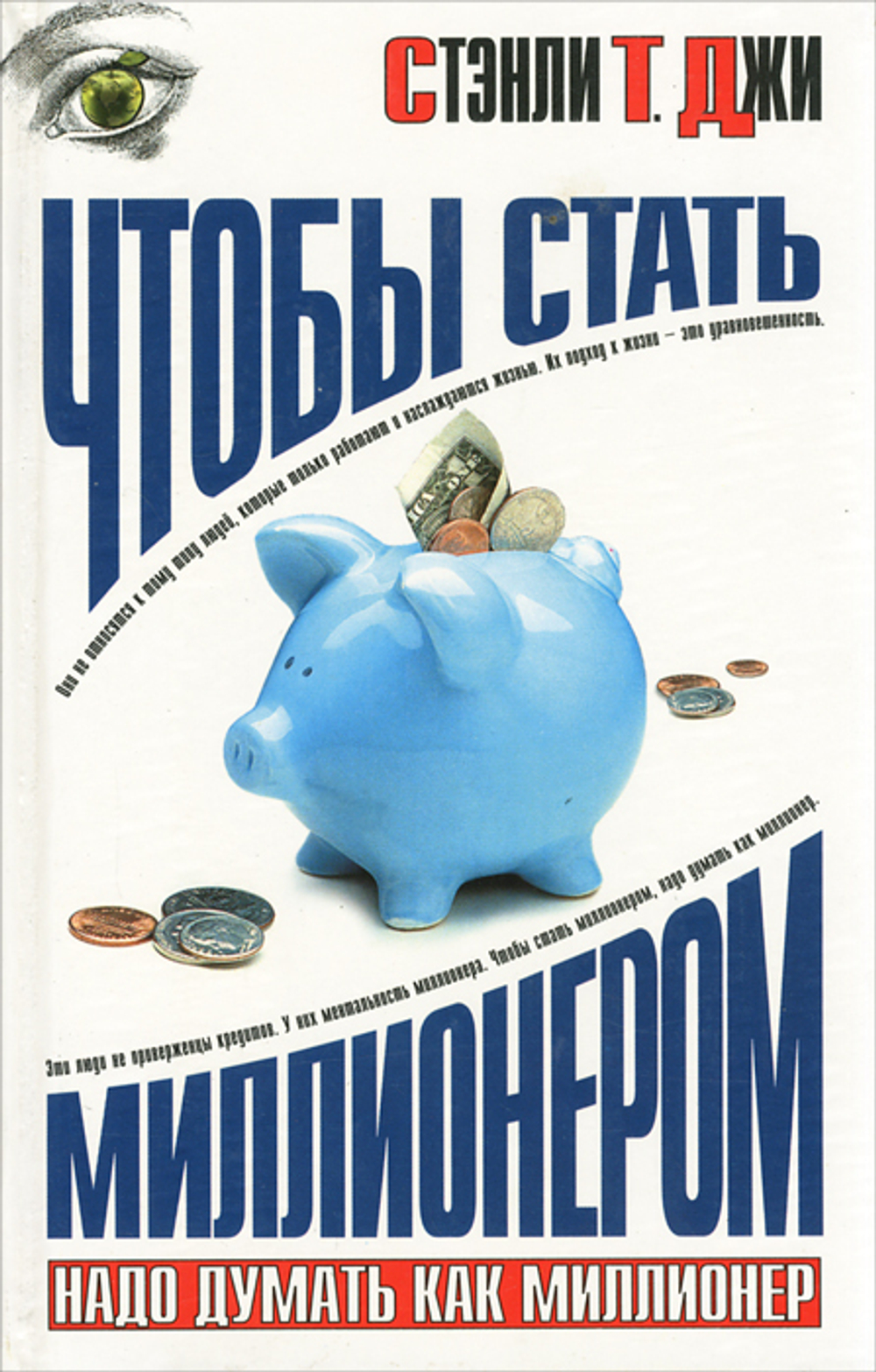 Чтобы стать миллионером, надо думать как миллионер