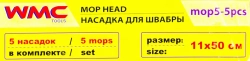 Накладка сменная из микрофибры для швабры WMC-05 (5 шт/к-т) WMC TOOLS WMC-mop5-5pcs