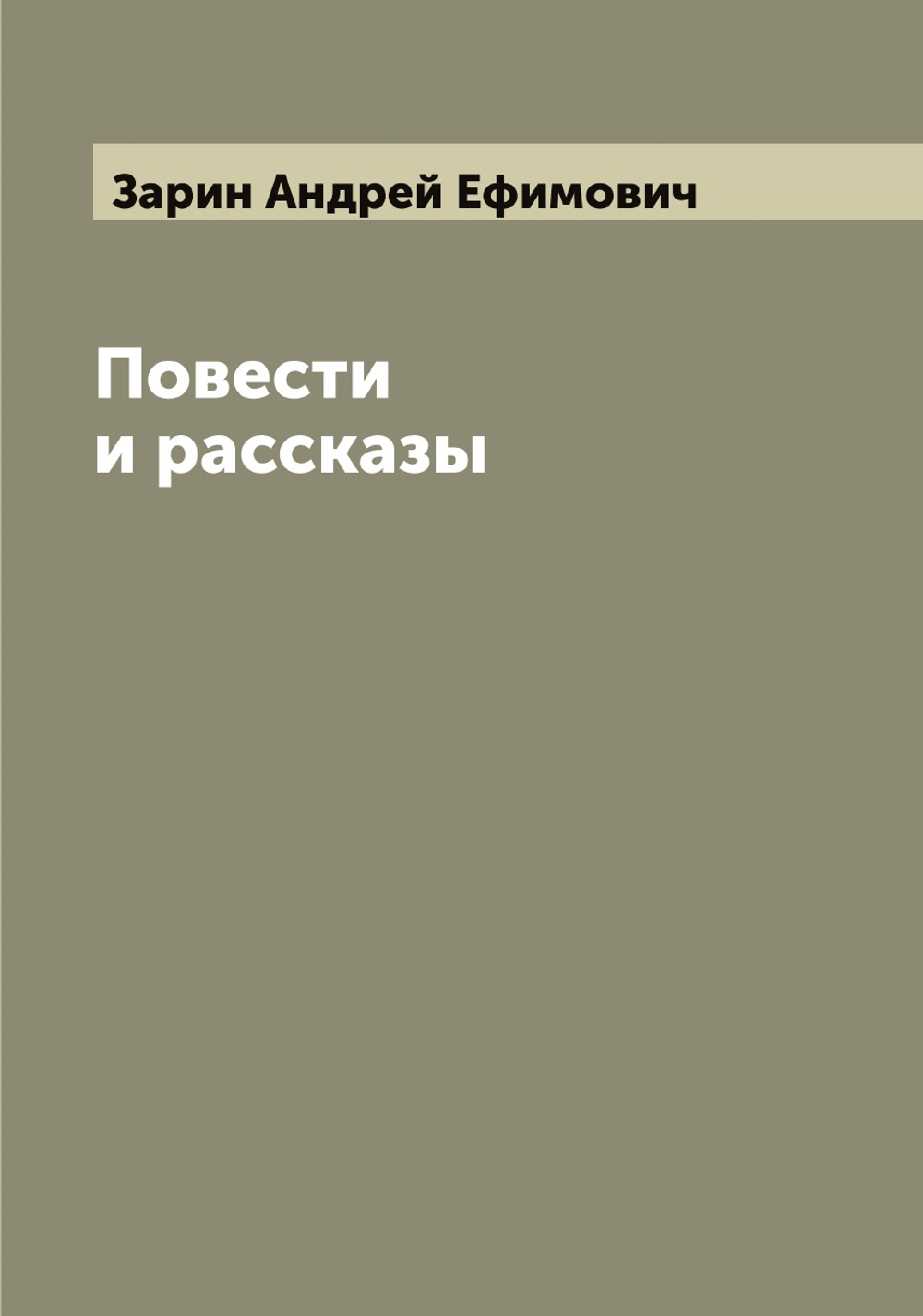 Повести и рассказы | Зарин Андрей Ефимович