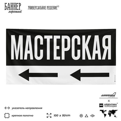 Рекламная вывеска баннер МАСТЕРСКАЯ для автосервиса, Silver Plane x Айдентика Технолоджи