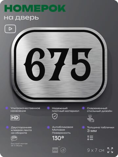 Номерок на дверь квартиры 675, для кабинета, офиса, шильдик 9 х 7 см, серебристый, Айдентика Технолоджи