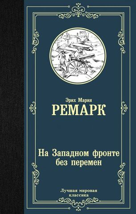 На Западном фронте без перемен. Эрих Мария Ремарк
