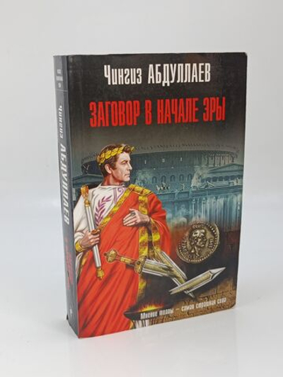 Чингиз Абдуллаев. Заговор в начале эры