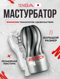 TENGA Многоразовый стимулятор Air-Tech Ultra Size