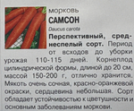 Морковь Самсон, 0,5г., Урожай Удачи СММ-54