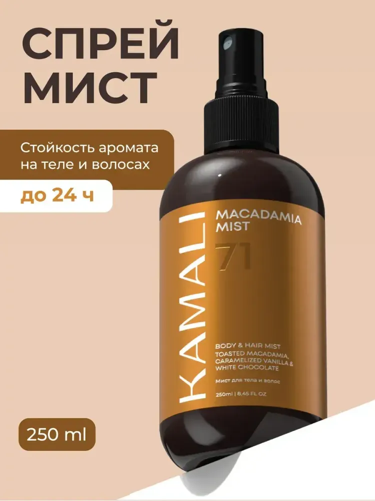 KAMALI Парфюмированный мист для тела и волос MACADAMIA, 250 мл