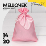 Мешочек 14х20см Атлас (Розовый)
