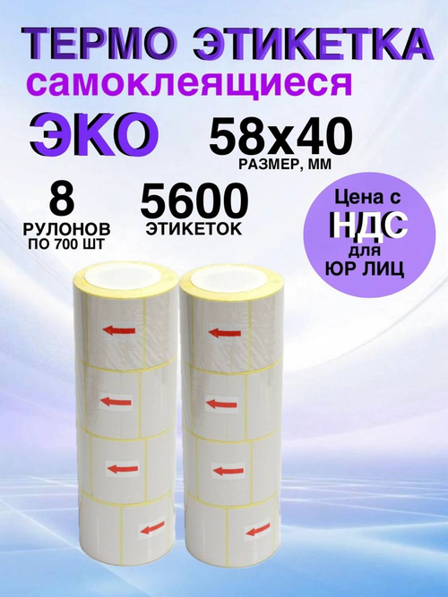 Самоклеящиеся термоэтикетки ЭКО 58x40мм 8 рулонов по 700 шт.