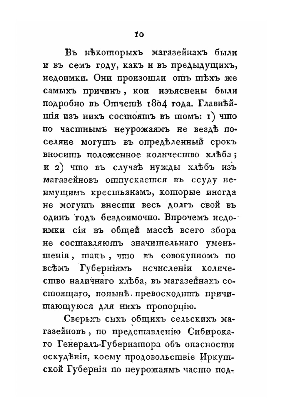 Отчет министра внутренних дел за 1805 год | В.П. Кочубей