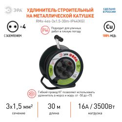 Удлинитель силовой ЭРА RMx-4es-3x1.5-30m-IP44(KG) на металлической катушке c заземлением 4 розетки 30м КГ 3х1.5мм2