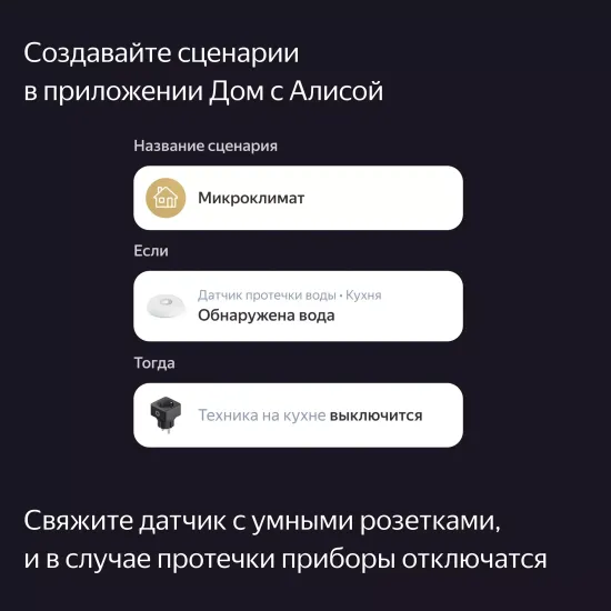 Датчик протечки, Яндекс, Zigbee
