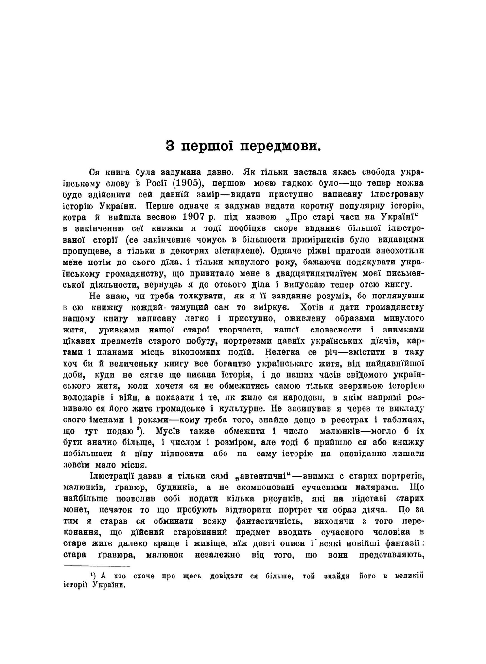 Ілюстрована історія України | М. Грушевський