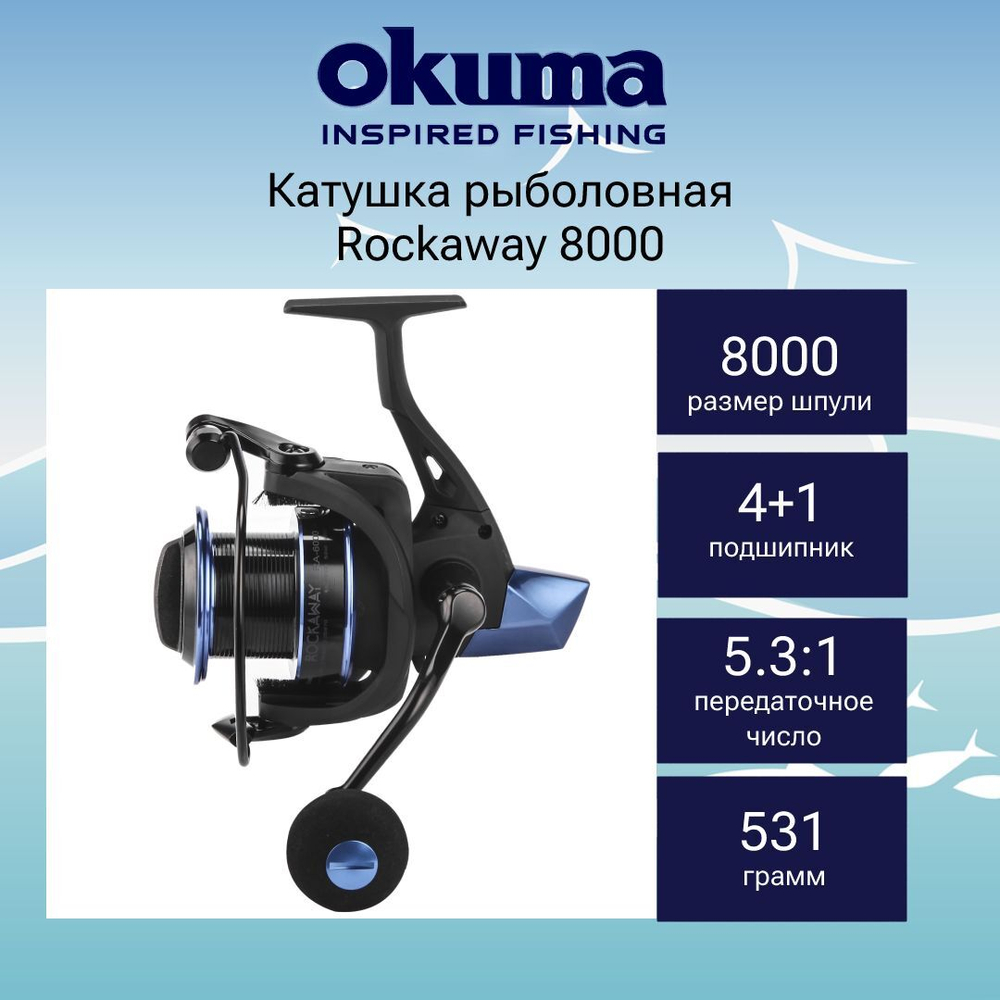 Катушка безынерционная Rockaway 6000