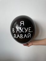 Шар с надписью ЧЮ 30 см Я в ахуе, давай (черный, для девушки, для мужчины) (БГ-17)