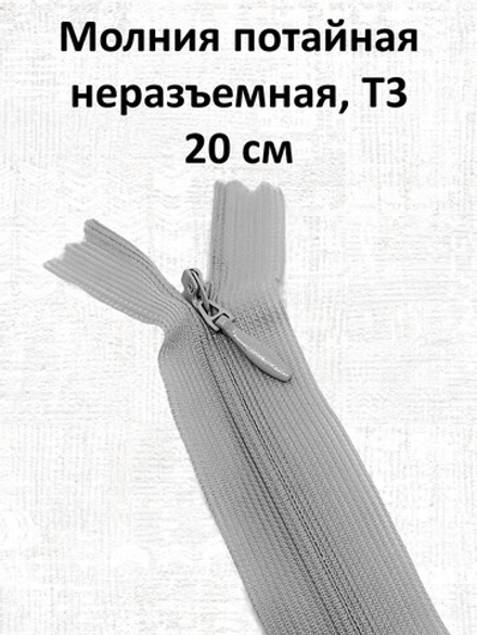 Молния потайная неразъемная, Т3 20 см (нейлон) цвет 154 бледно-серый