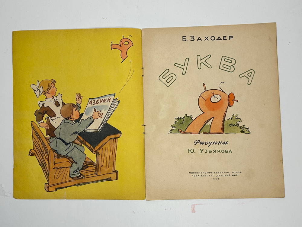 Заходер Б. Буква Я / худ. Ю. Узбяков. Москва: Детский мир, 1958 г.