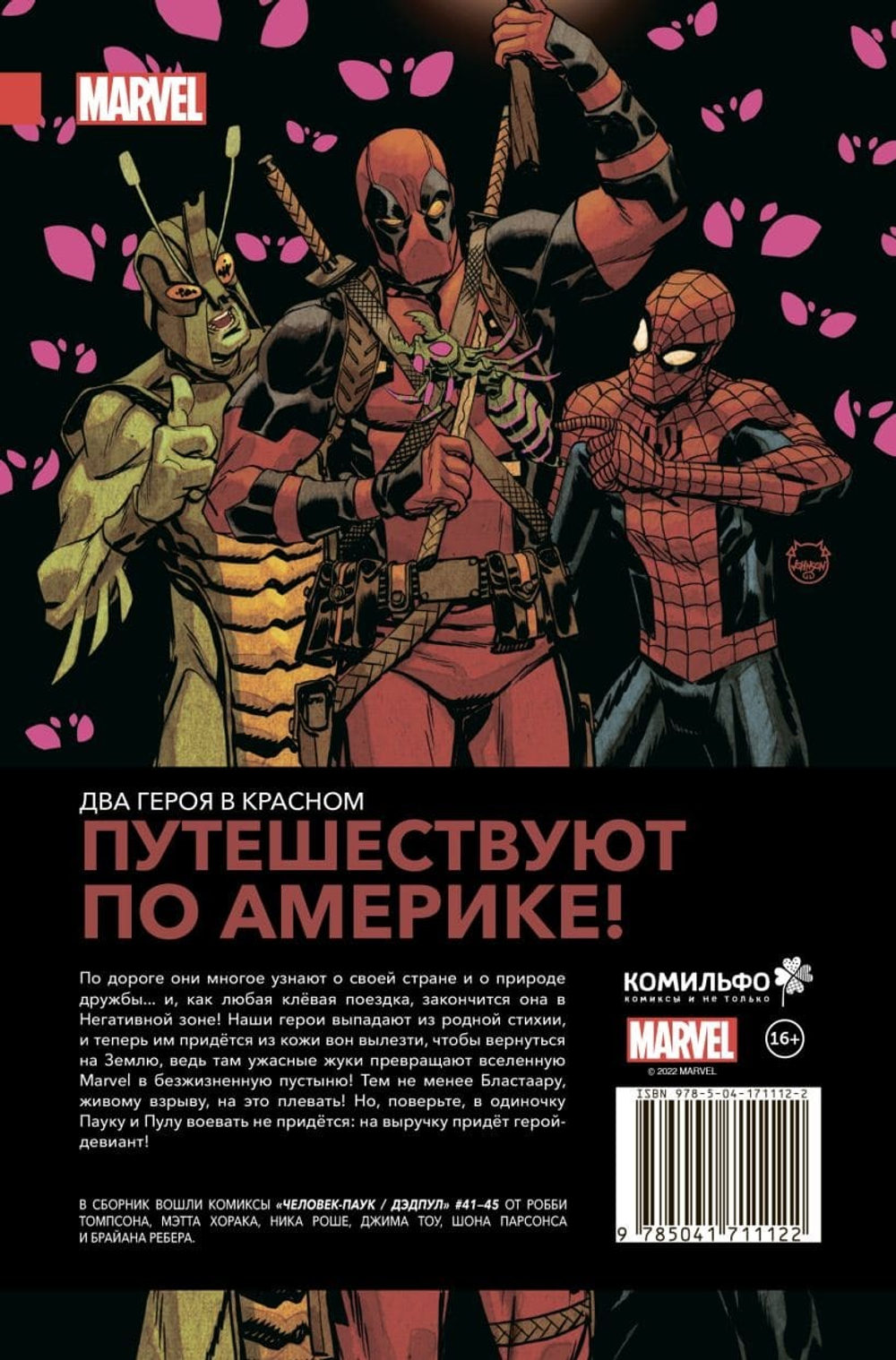 Человек-Паук / Дэдпул. В дорогу. Робби Томпсон