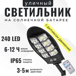 Уличный фонарь светодиодный с датчиком движении на солнечных батареях (кобра), с пультом управления