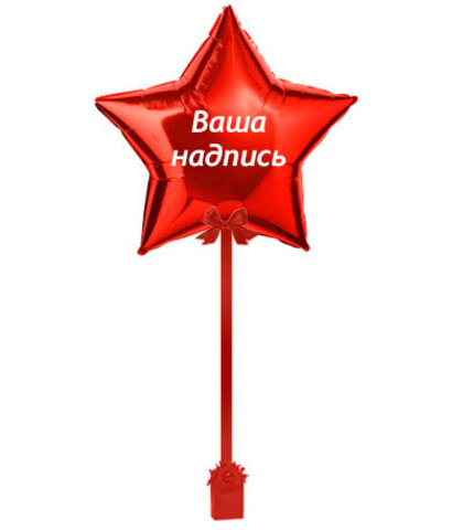 Звезда 70см с наклейкой, на ленте с грузиком, красный