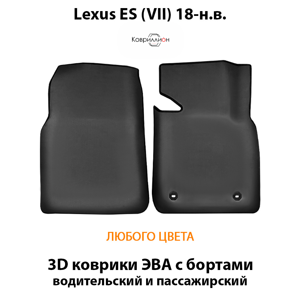 Передние автомобильные коврики ЭВА с бортами для Lexus ES VII (18-н.в.)