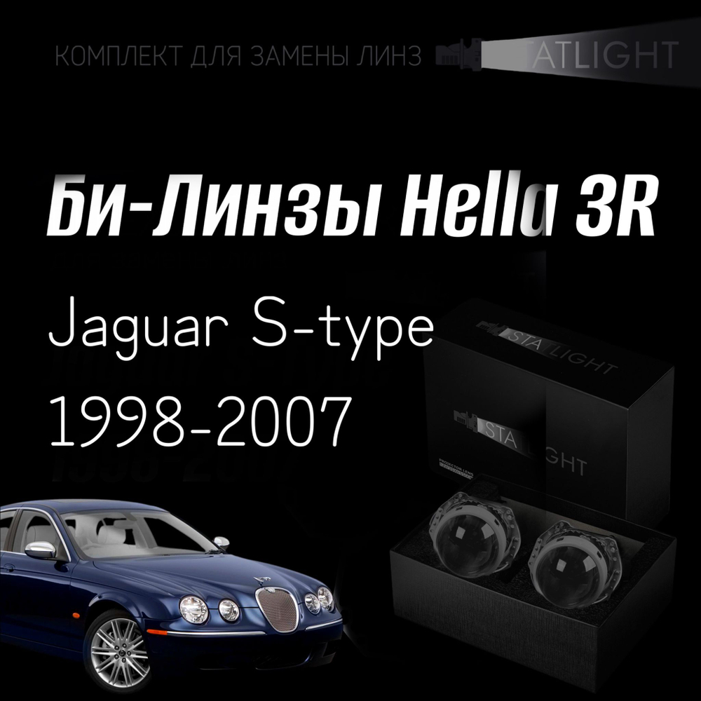 Би-линзы Hella 3R для фар на Jaguar S-type 1998-2007, комплект биксеноновых линз, 2 шт