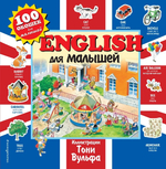 English Для Малышей / Д. Черепанова