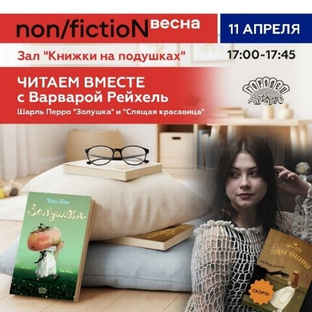 Читаем вместе с Варварой Рейхель