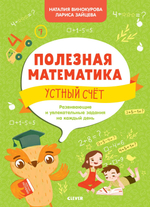 Полезная математика. Устный счёт. Развивающие и увлекательные задания на каждый день
