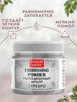 Пудра расплавленный металл «Серебро»