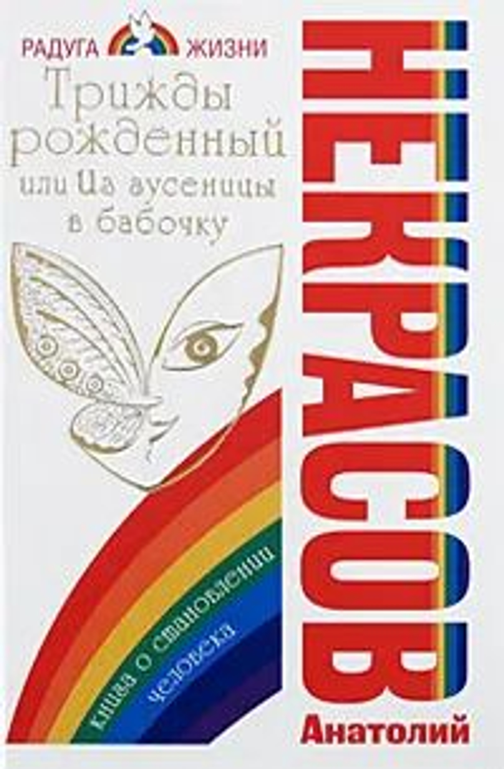 Трижды рожденный, или Из гусеницы в бабочку