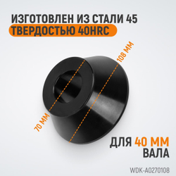 WDK-A0270108 Конус 70-108 мм для балансировочного станка с валом 40 мм