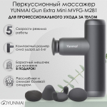 Массажер Xiaomi YUNMAI Gun Extra Mini MVFG-M281