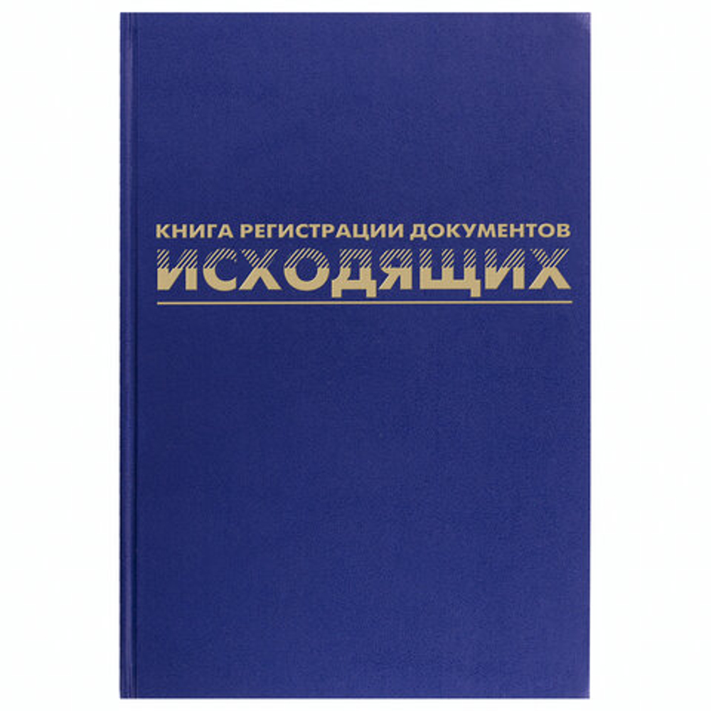Журнал регистрации исходящих документов, 96л, бумвинил, блок офсет, А4 (200*290мм), BRAUBERG