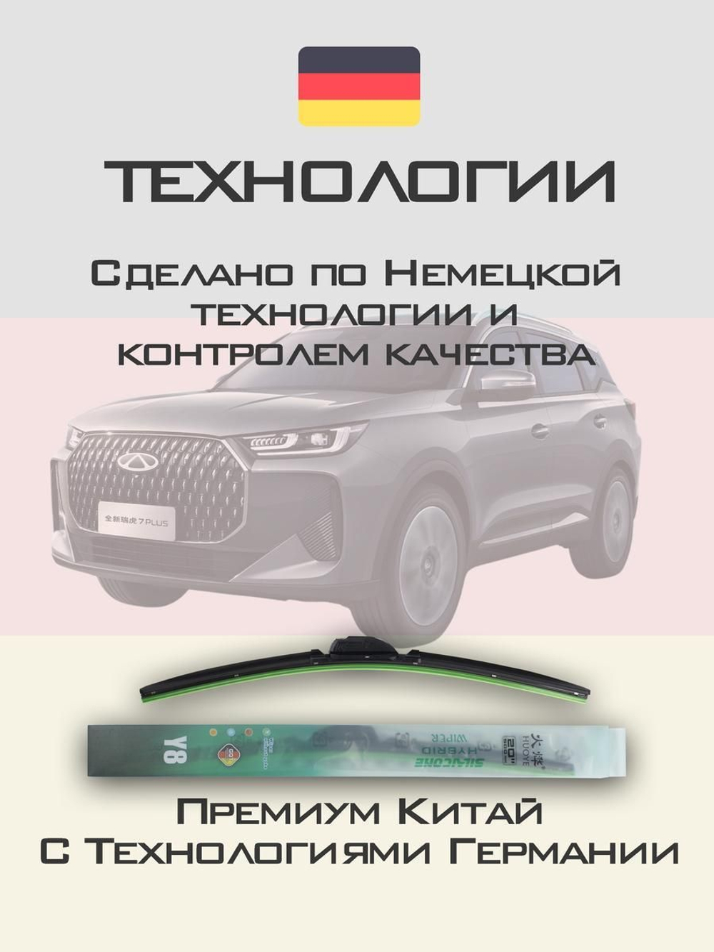 Щетки стеклоочистителя HUOYE Y8 550/450 мм на Chery Tiggo7Plus | Hook/J-Hook