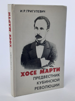 Хосе Марти. Предвестник кубинской революции