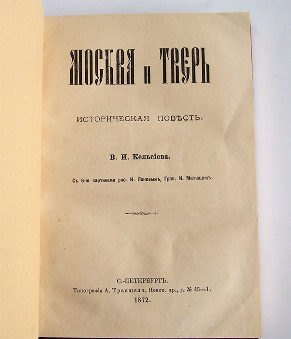 "Москва и Тверь. Историческая повесть". В.И. Кельсиев. 1872 г. - редкая книга
