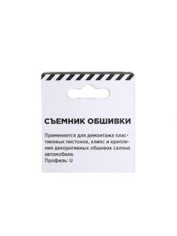 Съемник клипс автомобильный для обшивки
